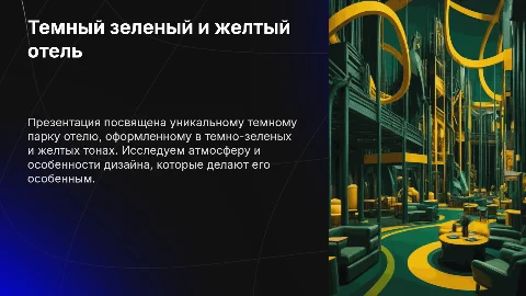 Темный зеленый и желтый отель