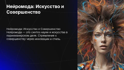 Нейромода (парикмахер стилист). Стремление к совершенству