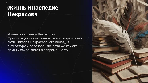 Презентация о жизни и творчестве Николая Некрасова