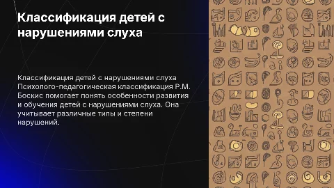 Психолого-педагогическая классификация детей с нарушениями слуха