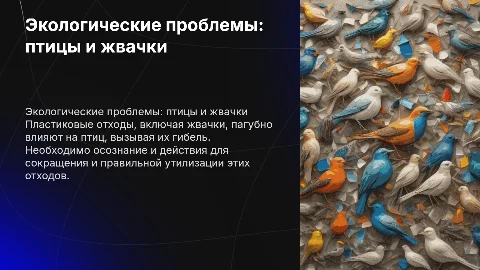 Презентация на тему экологические проблемы с птицами и жвачками