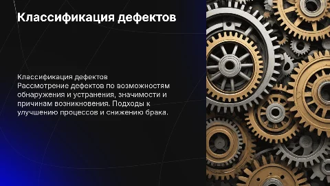 Классификация дефектов: методы обнаружения и устранения