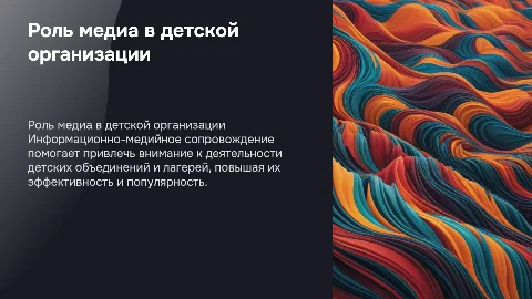 Значение информационно-медийного сопровождения детских лагерей