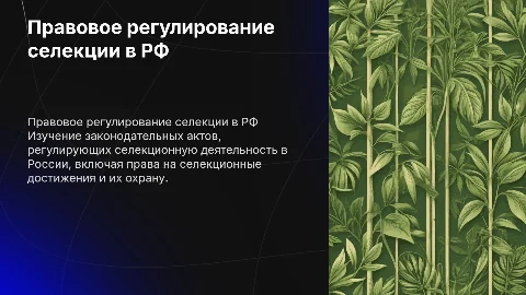 Правовое регулирование селекционных достижений в России