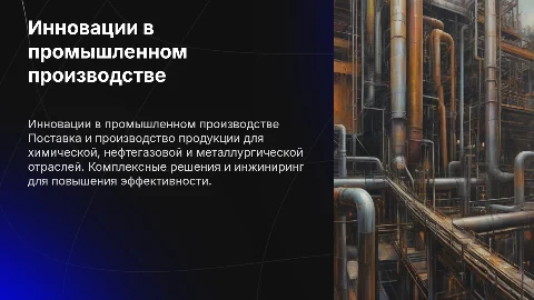 Поставка и инжиниринг для химической и нефтегазовой отраслей