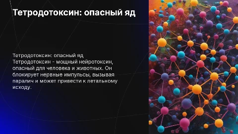 Яд тетродотоксин и его воздействие на организм человека и животных