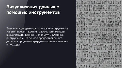 Визуализация данных с помощью инструментов: презентация