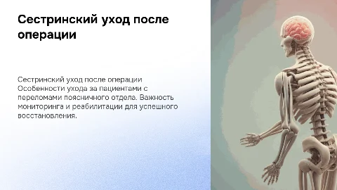 Сестринский уход после операции при переломе позвоночника