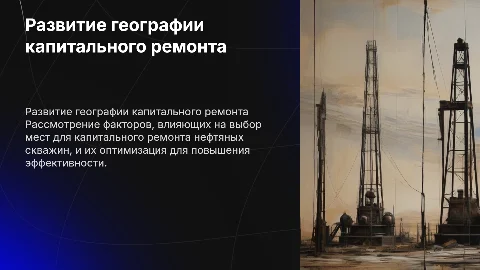 Развитие географии для капитального ремонта нефтяных скважин