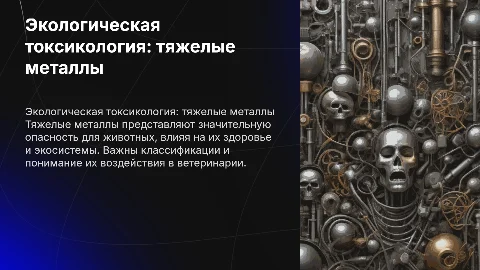 Экологическая токсикология: влияние тяжелых металлов на животных