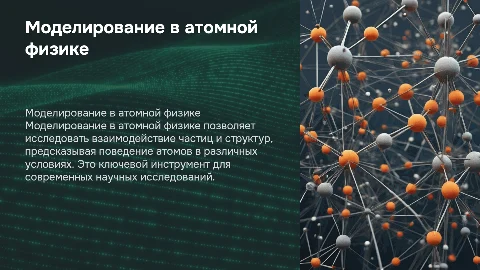 Моделирование в атомной физике