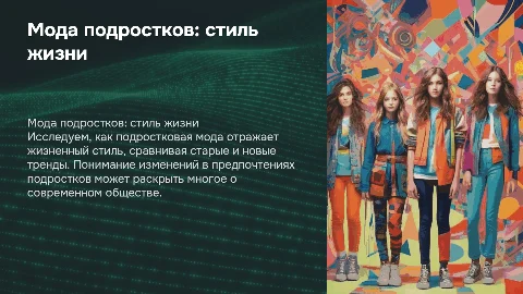 Мода подростков как стиль жизни: старая и новая мода