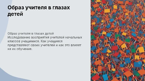 образ учителя начальных классов в представлении обучающихся