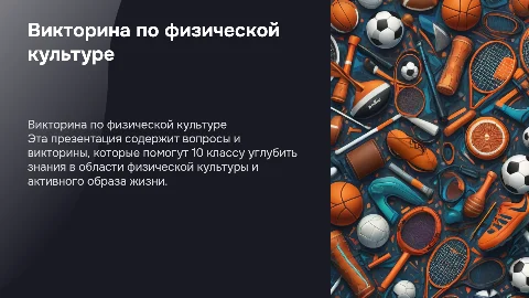 вопросы и викторина по физической культуре для 10 класса
