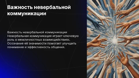 Заключение: важность осознания невербальной коммуникации