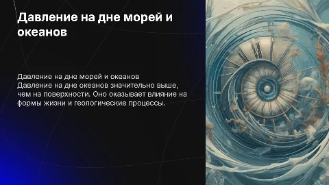 давление на дне морей и океанов
