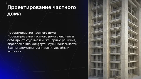 Презентация на тему: «Проектирование частного дома»