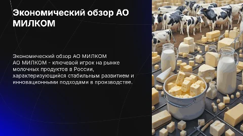 АО МИЛКОМ описать это предприятие, экономическое описание