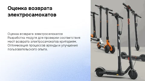 Разработка модуля оценки возврата электросамокатов