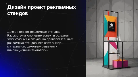Дизайн проект рекламных стендов