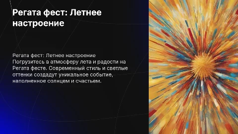 Описание концепции и наполнения мероприятия "Регата фест"