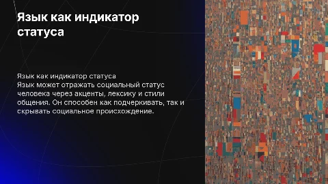 язык как маркер социального статуса