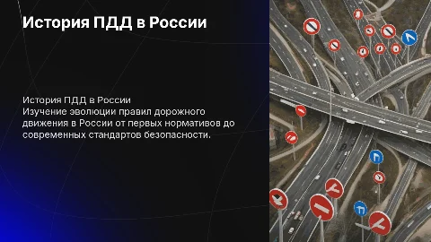 История правил дорожного движения в России