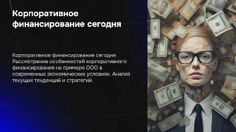 Корпоративное финансирование в современных реалиях для ООО