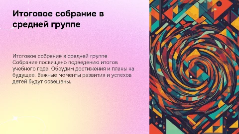 итоговое собрание в средней группе