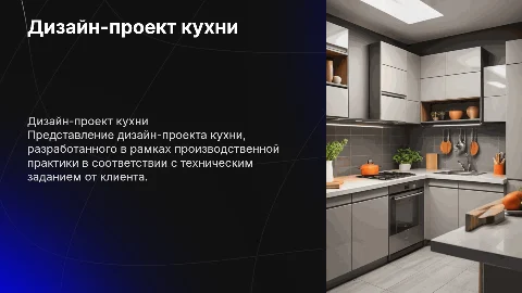 Презентация по производственной практике: дизайн кухни