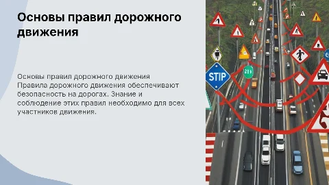 правила дорожного движения