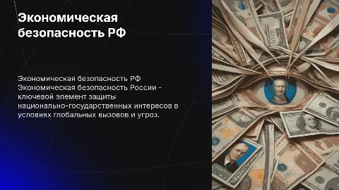 экономическая безопасность и национально-государственные интересы РФ