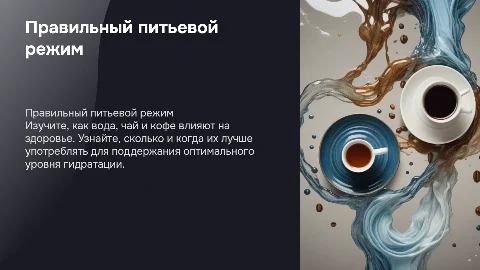 Правильный питьевой режим: вода, чай и кофе