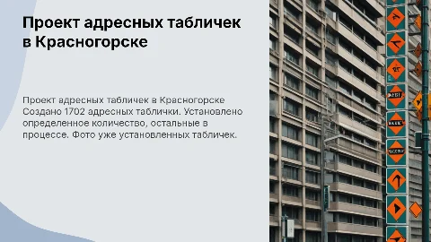 Проект создания адресных табличек в Красногорске