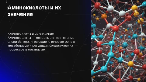 Аминокислоты и их биологическая роль