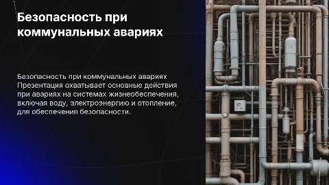 Безопасные действия при авариях на коммунальных системах