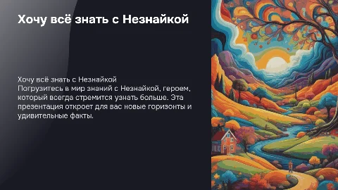 хочу все знать с незнайкой
