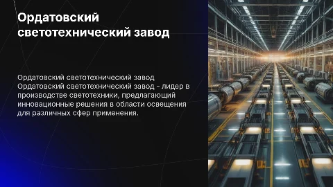 Ордатовский светотехнический завод