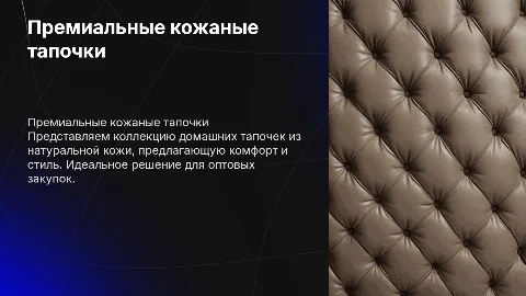 Презентация премиальных кожаных тапочек для оптовиков