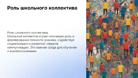 школьный коллектив