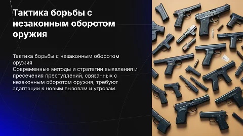 Организация и тактика раскрытия преступлений с оружием