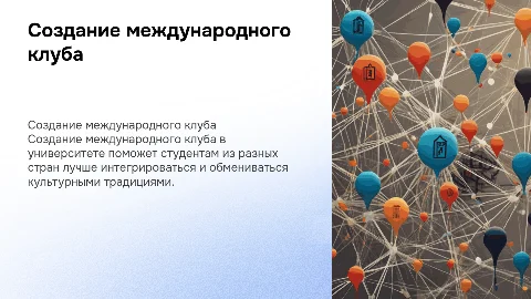 создание международного клуба в университете