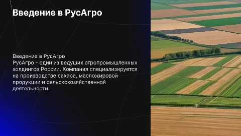 РусАгро