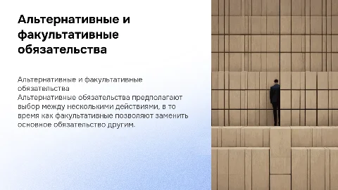 отличие альтернативных обязательств от факультативных