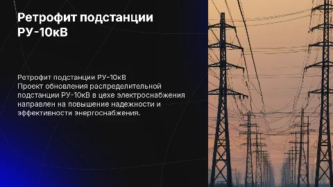Ретрофит распределительной подстанции РУ-10кВ: проект и реализация