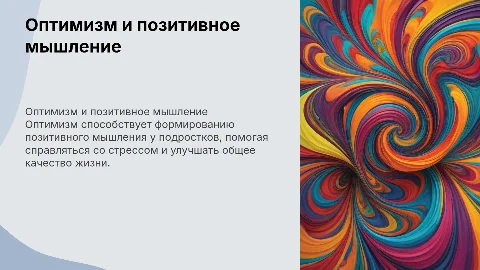 Влияние оптимизма на позитивное мышление подростков