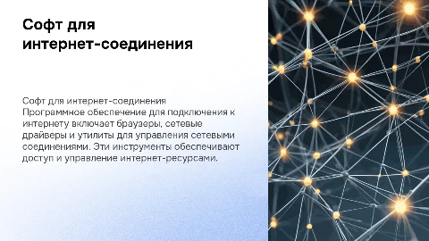 Программное обеспечение для подключения к интернету