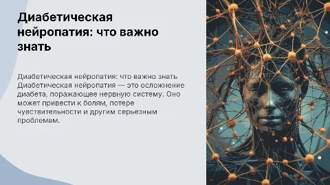 диабетическая нейропатия
