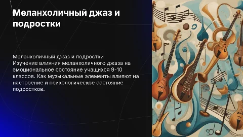 Влияние меланхоличного джаза на эмоциональное состояние 9 - 10 классов