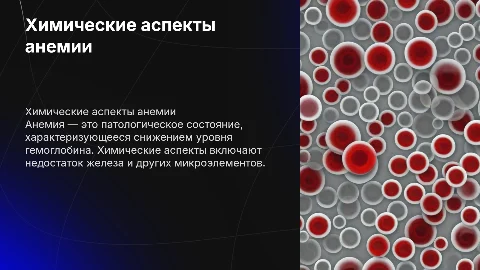 Патология человека: Химический аспект анемии